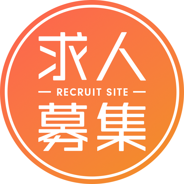 採用募集中